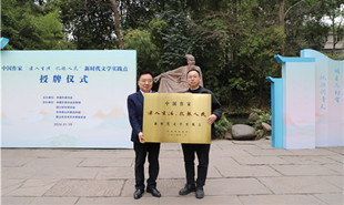 中国作家“深入生活、扎根人民”新时代文学实践点落户眉山