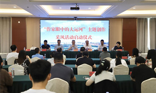 “作家眼中的大运河”主题创作采风活动