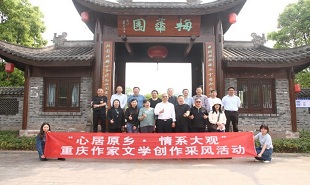 重庆作家文学创作采风活动举行