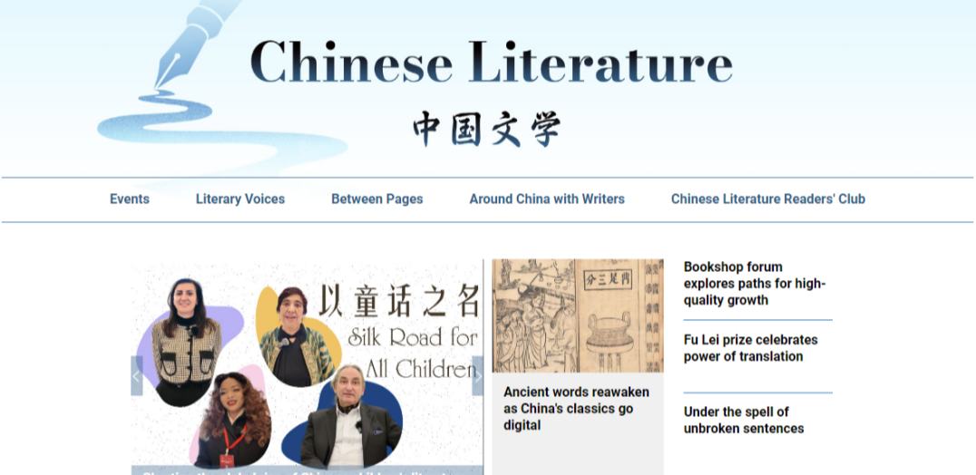 中国日报网“中国文学”英文专页正式上线