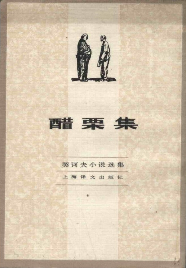 《醋栗集:契诃夫小说选集》,汝龙/译,上海译文出版社,1982年8月版