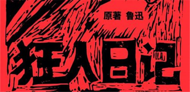 “凡事总须研究,才会明白”——关于鲁迅小说《狂人日记》的随想