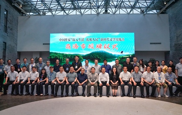 中国作协“深入生活 扎根人民”新时代文学实践点授牌仪式在商洛举行