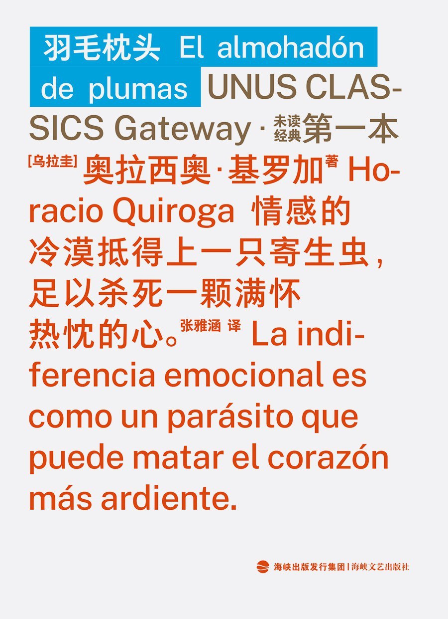 《羽毛枕头》，奥拉西奥·基罗加著，张雅涵译，海峡文艺出版社·未读2025年12月出版