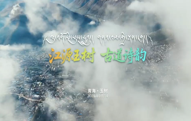 【视频】江源玉树 古道诗韵