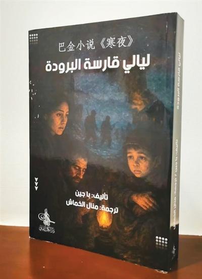 马娜翻译的《寒夜》  　本文配图均由受访者提供