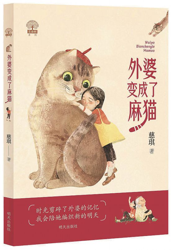 《外婆变成了麻猫》，慈琪著，明天出版社，2023年5月